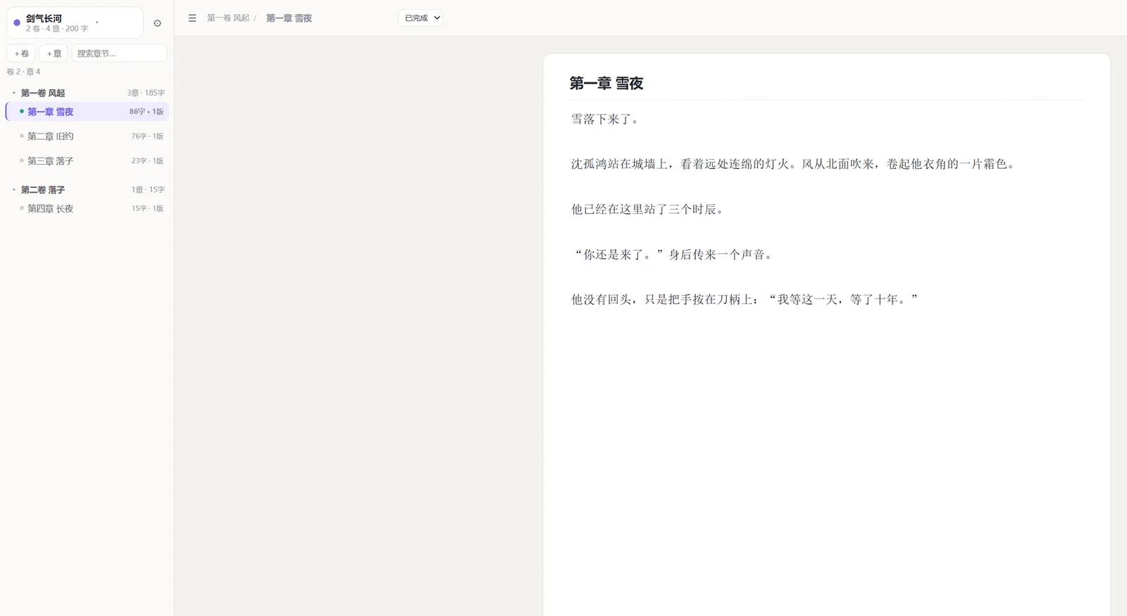 写心应用主界面：左侧是卷章目录树，中间是正文编辑区，右上角显示字数与章节状态。